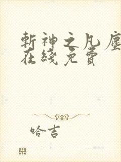 斩神之凡尘神域在线免费