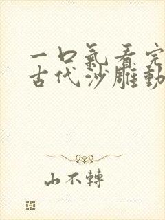 一口气看完穿越古代沙雕动画