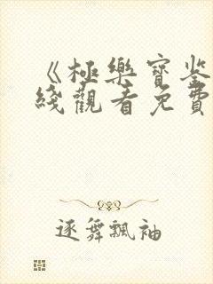 《极乐宝鉴》在线观看免费国语版电影