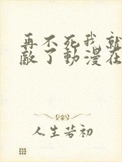 再不死我就真无敌了动漫在线观看