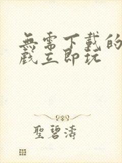 无需下载的小游戏立即玩