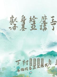 献身给魔王伊伏洛基亚讲了什么