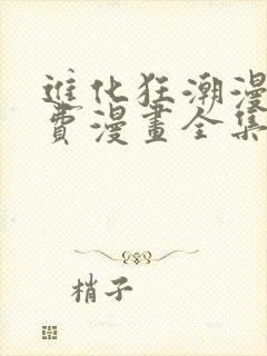 进化狂潮漫画免费漫画全集