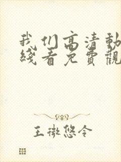 我们高清动漫在线看免费观看