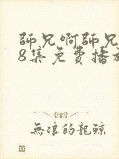 师兄啊师兄第98集免费播放