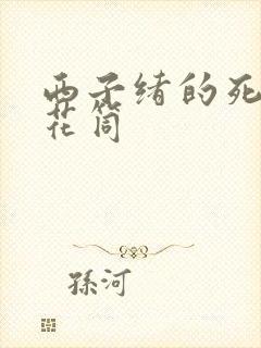 西子绪的死亡万花筒