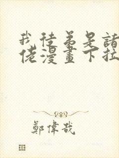 我徒弟是诸天大佬漫画下拉式