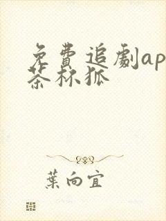 免费追剧app茶杯狐