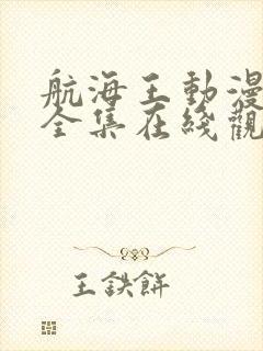 航海王动漫免费全集在线观看