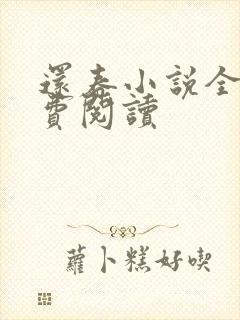 还春小说全文免费阅读