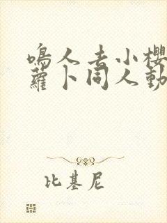 鸣人去小樱家拔萝卜同人动漫完整版