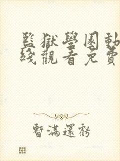 监狱学园动漫在线观看免费高清观看