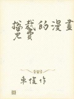 总裁的漫画大全免费