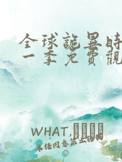 全球诡异时代第一季免费观看动漫