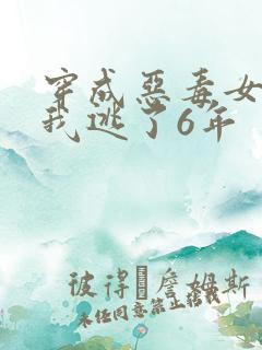 穿成恶毒女配后我逃了6年