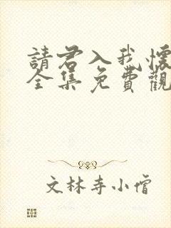 请君入我怀短剧全集免费观看