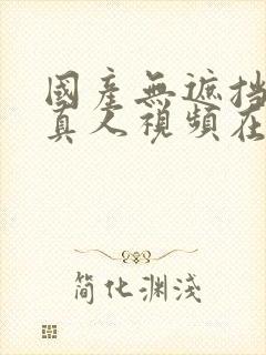 国产无遮挡免费真人视频在线观看