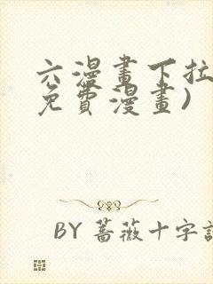 六漫画下拉式(免费漫画)