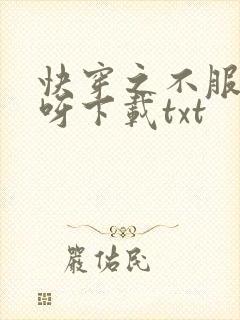 快穿之不服来战呀下载txt