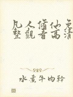 凡人修仙免费完整观看高清动漫全集