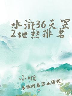 水浒36天罡72地煞排名