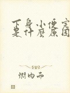 下身小便完胀疼是什么原因