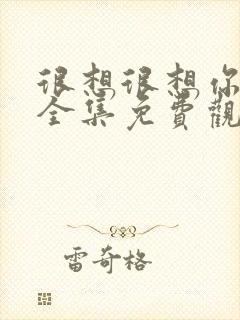 很想很想你在线全集免费观看电视剧