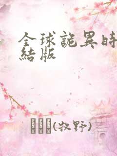 全球诡异时代完结版