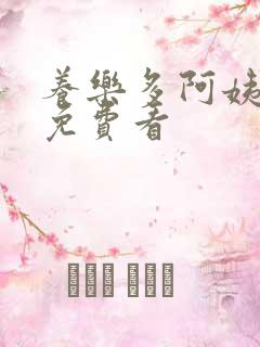 养乐多阿姨漫画免费看