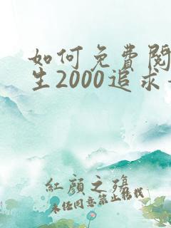 如何免费阅读重生2000追求青涩校花同桌开始