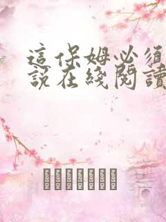 这保姆必须死小说在线阅读