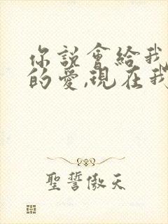 你说会给我永远的爱,现在我却独自在徘徊