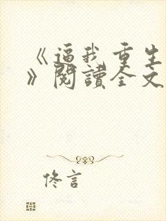 《逼我重生是吧》阅读全文