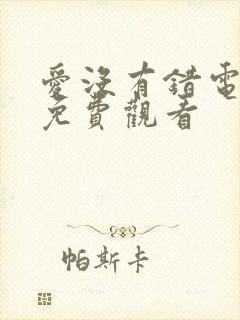 爱没有错电视剧免费观看