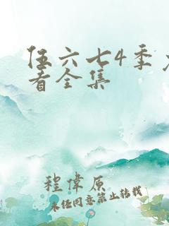 伍六七4季免费看全集