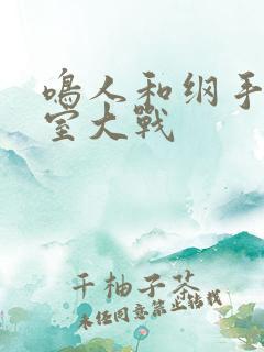 鸣人和纲手办公室大战