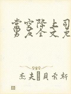 当空降上司是前男友全文免费阅读