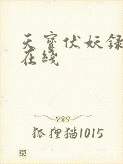 天宝伏妖录高清在线