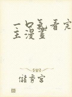 一口气看完双女主漫画