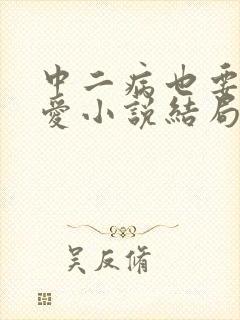 中二病也要谈恋爱小说结局