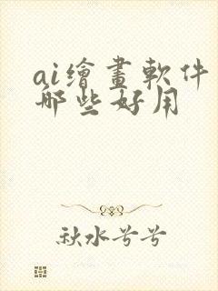 ai绘画软件有哪些好用