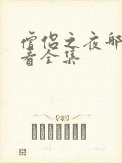 僧侣之夜哪里能看全集