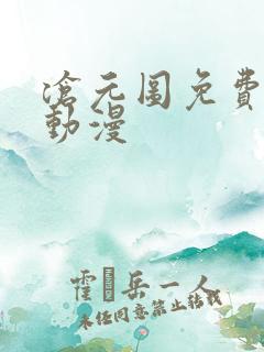 沧元图免费下载动漫