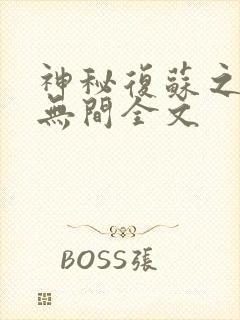 神秘复苏之诡相无间全文