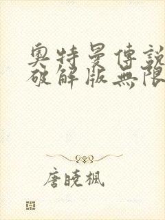 奥特曼传说之战破解版无限钻石下载