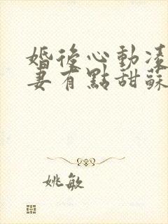 婚后心动凌总追妻有点甜苏熙凌久泽最新章节