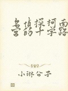 名侦探柯南:迷宫的十字路口 在线观看