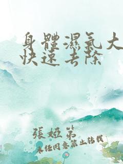 身体湿气大怎么快速去除