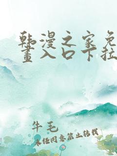 韩漫之家免费漫画入口下拉