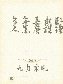 多年长期卧床老人怎么护理